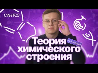 Теория строения А.М. Бутлерова в органической химии