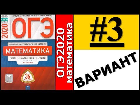 ОГЭ 2020 Ященко 3 вариант ФИПИ школе полный разбор!