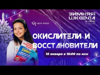 Окислитель и восстановитель | Мини-Химик Ира | Онлайн-школа EASY PEASY| ОГЭ химия