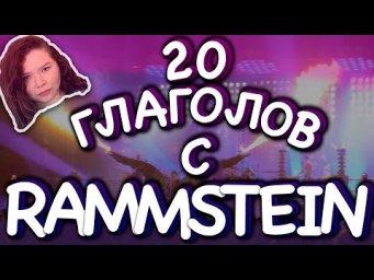 20 ГЛАГОЛОВ "HALTEN" С RAMMSTEIN!