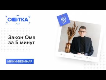 &laquo;Закон Ома за 5 минут | ФИЗИКА ЕГЭ | СОТКА&raquo;