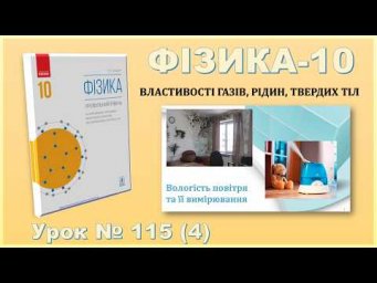 ФІЗИКА-10 | Урок 115 (4) | Вологість повітря та її вимірювання