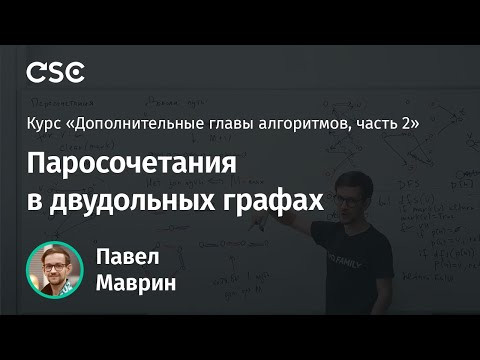 5. Паросочетания в двудольных графах