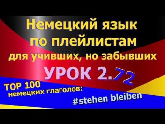 Немецкий язык по плейлистам для учивших,но забывших. Ур 2.72 #TOP_100_нем_глаголов_stehen_bleiben