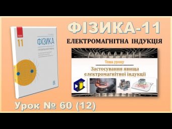 ФІЗИКА-11 | Урок 60 (12) | Застосування електромагнітної індукції