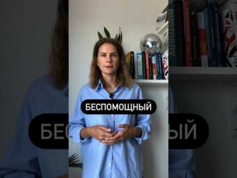 Что значит БЕСПОМОЩНЫЙ?