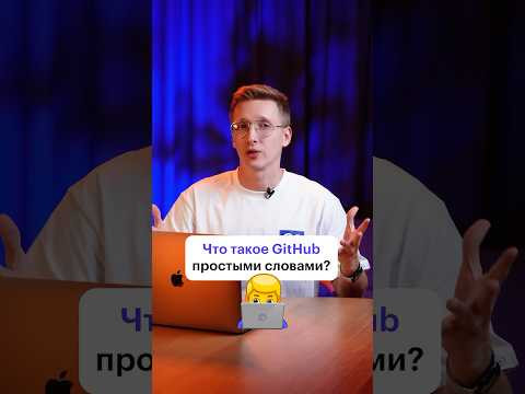 Что такое GitHub? #github #код #программирование #разработчик #хакер