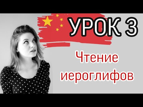 Китайский язык. ИЕРОГЛИФЫ. Урок 3.
