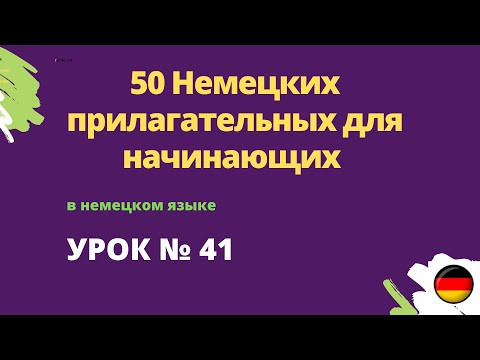 50 Немецких прилагательных для начинающих