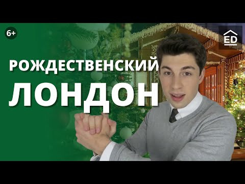 Новогодние праздники глазами Англичан - Рождественский Лондон | EnglishDom
