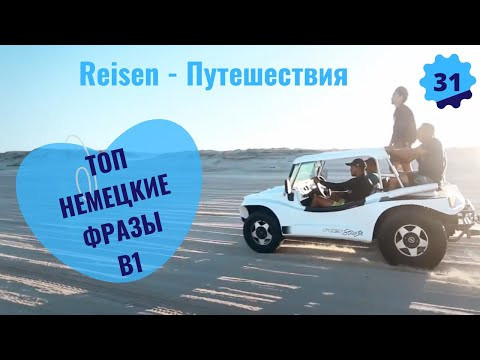 31 ВИДЕОУРОК. REISEN-ПУТЕШЕСТВИЯ #ирина_цырульникова #немецкий #немецкий_язык #B1#как_учить_немецкий 31 ВИДЕОУРОК. REISEN-ПУТЕШЕСТВИЯ #ирина_цырульникова #немецкий #немецкий_язык #B1#как_учить_немецкий