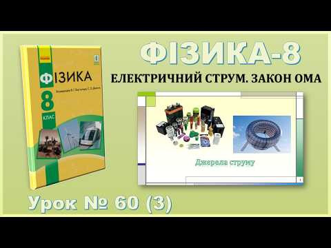 ФІЗИКА-8 | Урок 60 (3) | Джерела струму ФІЗИКА-8 | Урок 60 (3) | Джерела струму