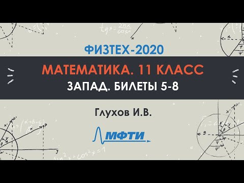 Математика 11 класс. Официальный разбор олимпиады Физтех-2020. Билет 5-8, запад Математика 11 класс. Официальный разбор олимпиады Физтех-2020. Билет 5-8, запад