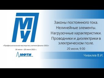 "Законы постоянного тока" (Чивилев В.И.)
