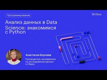С чего начать анализ данных в Data Science? Интенсив по программированию