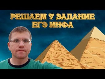 ЕГЭ по информатике - Решаем 7 Задание