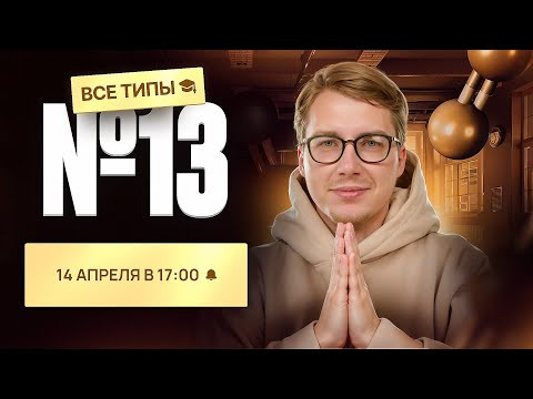 ВСЕ типы заданий №13 | Органика с НУЛЯ | Степенин и Дацук ВСЕ типы заданий №13 | Органика с НУЛЯ | Степенин и Дацук