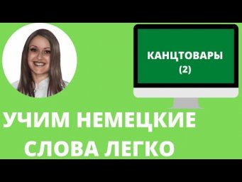 Немецкий язык. Как учить немецкие слова для начинающих. КАНЦТОВАРЫ (2)