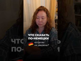 4 фразы для повседневной речи #немецкий #немецкийязык #немецкийонлайн