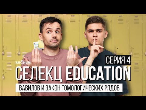 Закон гомологических рядов  Николая Вавилова | СЕЛЕКЦ EDUCATION  | Вебиум биология егэ