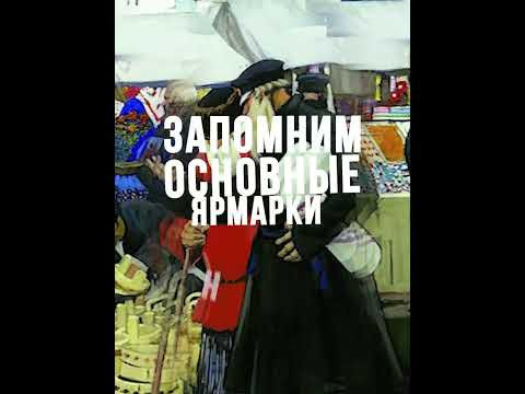 Как запомнить ярмарки XVII в. #shorts Как запомнить ярмарки XVII в. #shorts
