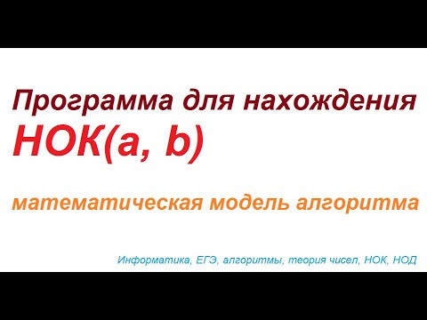 Написать программу для нахождения НОК двух заданных натуральных чисел. Алгоритм