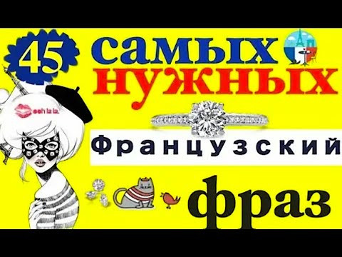 ФРАНЦУЗСКИЙ ЯЗЫК - 45 СУПЕР САМЫХ НУЖНЫХ ФРАЗ НА КАЖДЫЙ ДЕНЬ