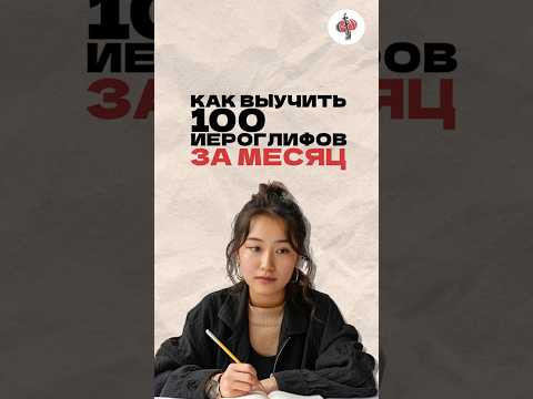 Как выучить 100 иероглифов за месяц? Читай описание