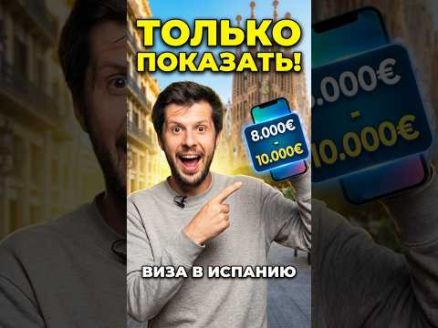 Как легально показать деньги для визы #испания #шенген #документы