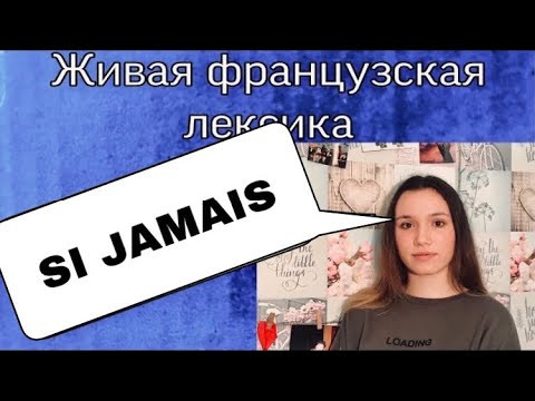 SI JAMAIS ... (вдруг) перевод + примеры | ФРАНЦУЗСКИЙ ЯЗЫК SI JAMAIS ... (вдруг) перевод + примеры | ФРАНЦУЗСКИЙ ЯЗЫК