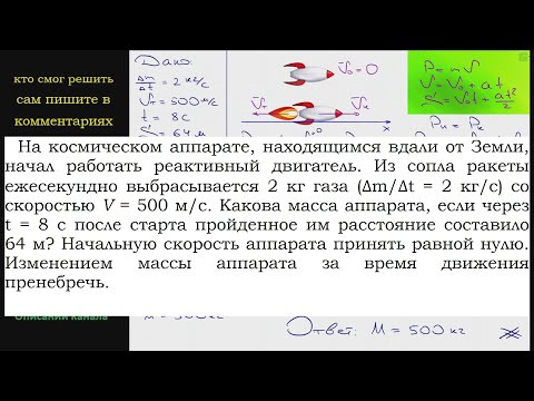Физика На космическом аппарате находящимся вдали от Земли начал работать реактивный двигатель Из