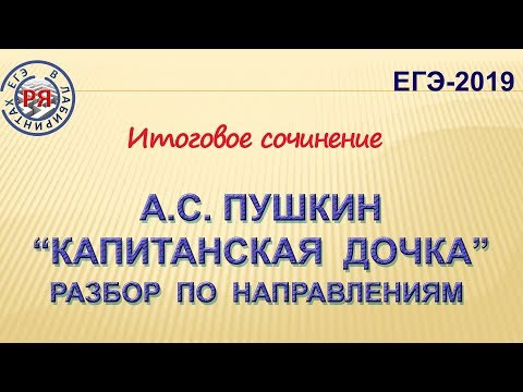 "КАПИТАНСКАЯ ДОЧКА". РАЗБОР ПО НАПРАВЛЕНИЯМ ТЕМ ИТОГОВОГО СОЧИНЕНИЯ