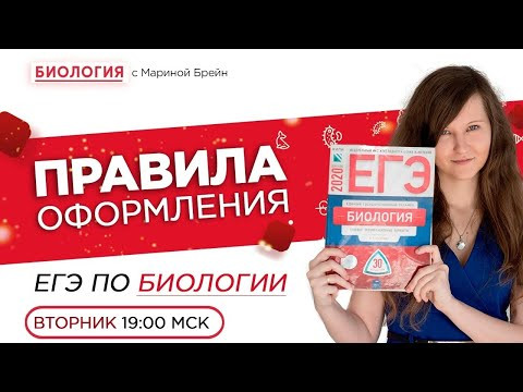 Правила оформления ЕГЭ по биологии 2020 Правила оформления ЕГЭ по биологии 2020