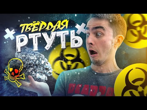 Твердая РТУТЬ. Химия – Просто Твердая РТУТЬ. Химия – Просто
