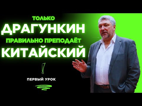 Правильный китайский по Драгункину. Первый урок Правильный китайский по Драгункину. Первый урок