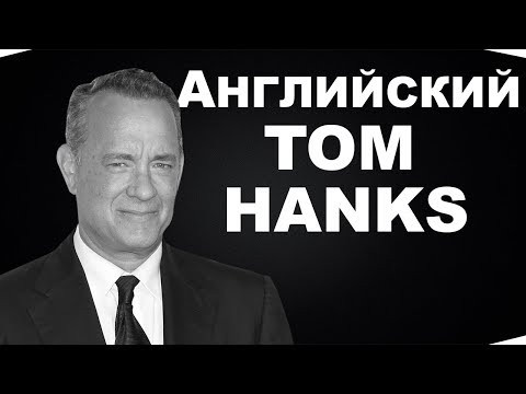РАЗГОВОРНЫЙ АНГЛИЙСКИЙ С Том Хэнкс // Forrest Gump с переводом // Jobs School