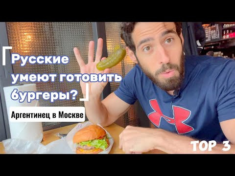 Аргентинец пробует бургеры в Москве | Его реакция