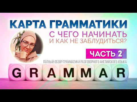 Что и как учим? Карта английской грамматики (часть 2)