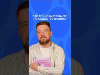 100% БУДЕТ НА ЕГЭ ПО ОБЩЕСТВОЗНАНИЮ