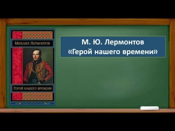 М.Ю.ЛЕРМОНТОВ "ГЕРОЙ НАШЕГО ВРЕМЕНИ"