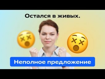 Неполные предложения