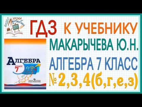 Решения заданий (ГДЗ) номер 2, 3 и 4(б,г,е,з) из учебника Алгебра 7 класс Макарычев Миндюк Решения заданий (ГДЗ) номер 2, 3 и 4(б,г,е,з) из учебника Алгебра 7 класс Макарычев Миндюк