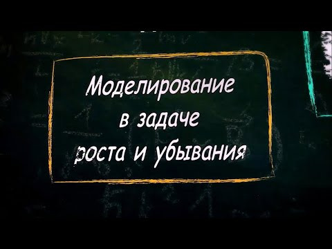 УРОК 27.  Моделирование в задаче роста и убывания (9 класс)