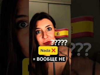 Учим испанский с умом:  NADA что ещё значит