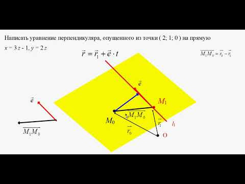 527. Уравнение перпендикуляра из точки на прямую в пространстве 527. Уравнение перпендикуляра из точки на прямую в пространстве