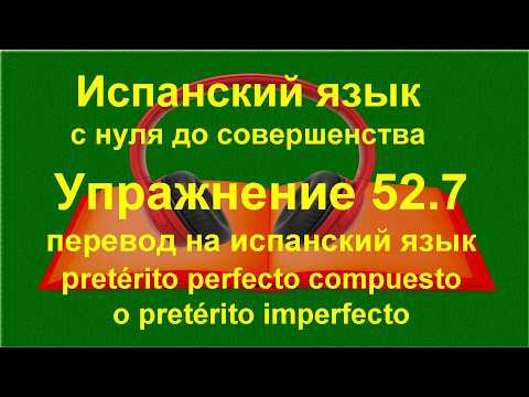 ✏️ Как прошлый опыт отличается от фонового описания в испанском | упражнение 52.7 ✏️ Как прошлый опыт отличается от фонового описания в испанском | упражнение 52.7