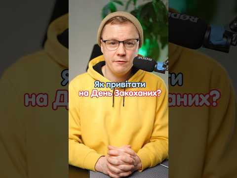 Як привітати на День Закоханих? #німецька #німецькамова #вчительукраїнської #німецькаонлайн