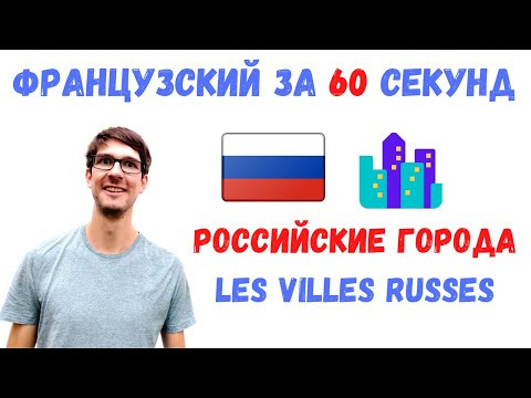 Французский за 60 секунд I Российские города Французский за 60 секунд I Российские города