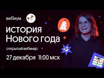 История Нового года и Рождества | История ЕГЭ | Вебиум