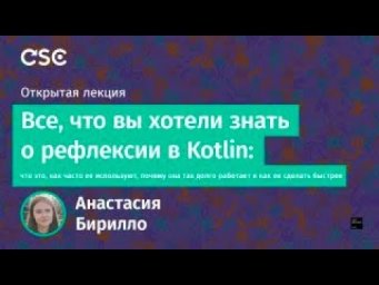 Все, что вы хотели знать о рефлексии в Kotlin